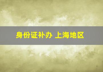 身份证补办 上海地区